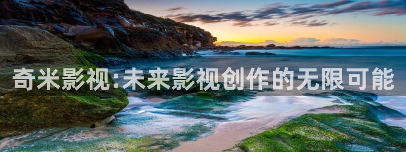 爱丫爱丫影院在线观看免费版高清：奇米影视:未来影视创作的无限可能