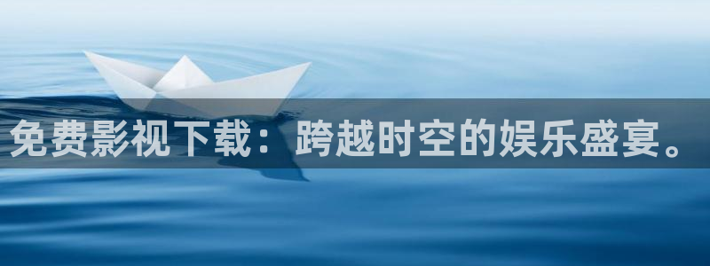 爱丫爱丫免费观看电视剧大全：免费影视下载：跨越时空的娱乐盛宴。