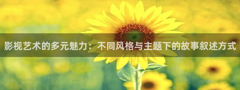 爱丫爱丫在线影院电视剧免费观看青春有你：影视艺术的多元魅力：不同风格与主题下的故事叙述方式