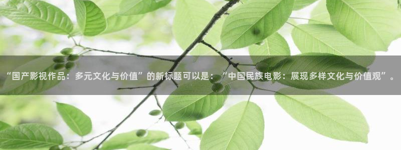 爱丫爱丫电视剧免费观看第3集：“国产影视作品：多元文化与价值”的新标题可以是：“中国民族电影：展现多样文化与价值观”。
