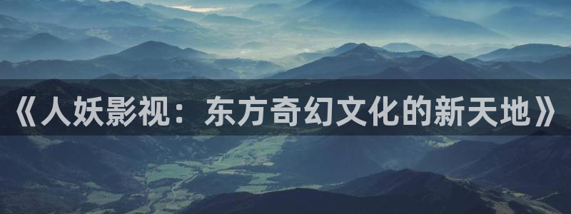 爱丫爱丫电视剧免费观看24集：《人妖影视：东方奇幻文化的新天地》